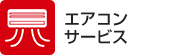 エアコンサービス