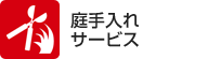 庭手入れサービス