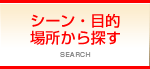 シーン・目的　場所から探す