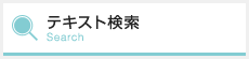 テキスト検索