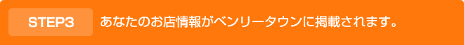 あなたのお店情報がベンリータウンに掲載されます。